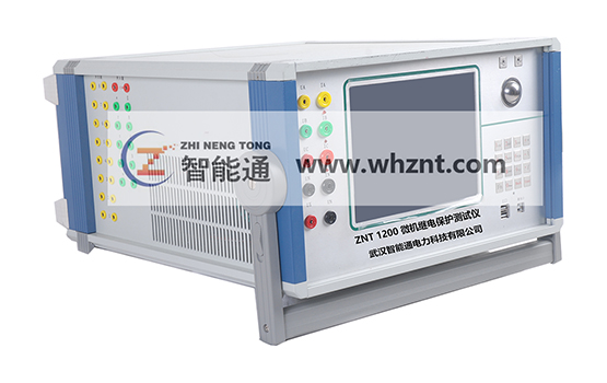 ZNT-1200 繼電保護測試儀